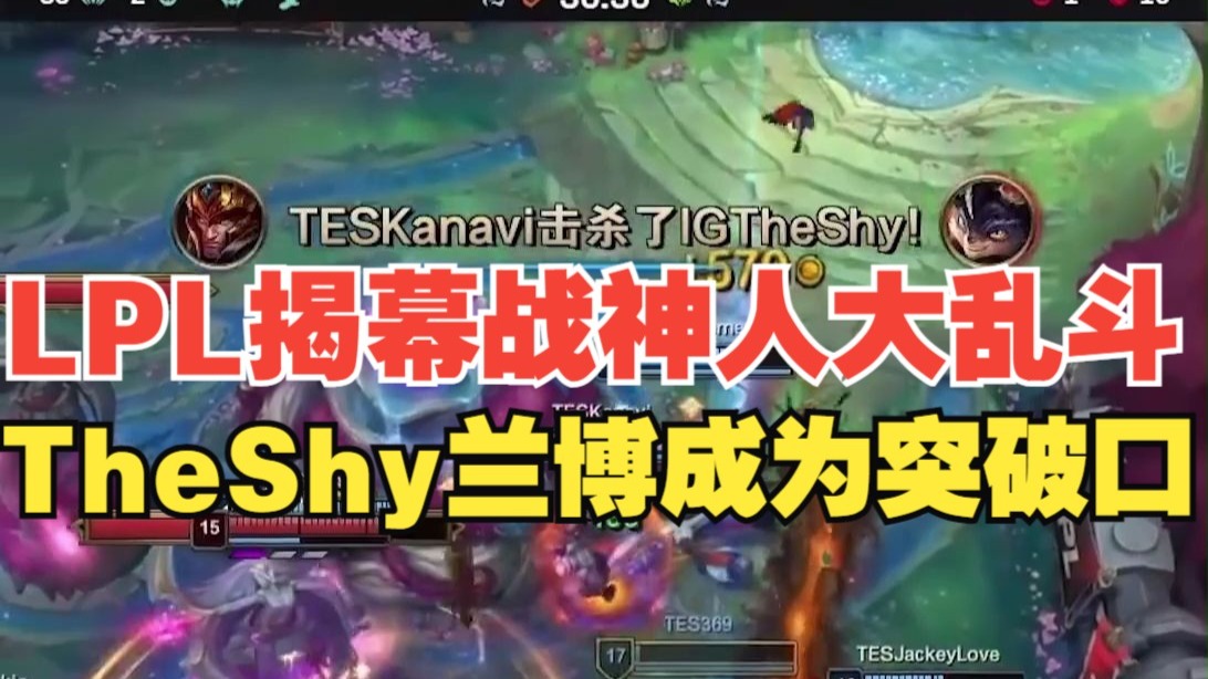TheShy意外战胜TES，战术调整引爆全场！